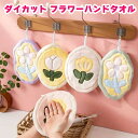 ◆50%OFF スーパーSALE◆ タオル ダイカット ハンドタオル フラワー おしゃれ フローラル 吸水速乾 毛羽立ちなし 厚手 吊り下げ 鍋つかみ キッチン 引っ掛け トイレ 吊り下げタオル 紐付き 壁 飾り 鍋敷き コースター 吸水 フワフワ かわいい 花