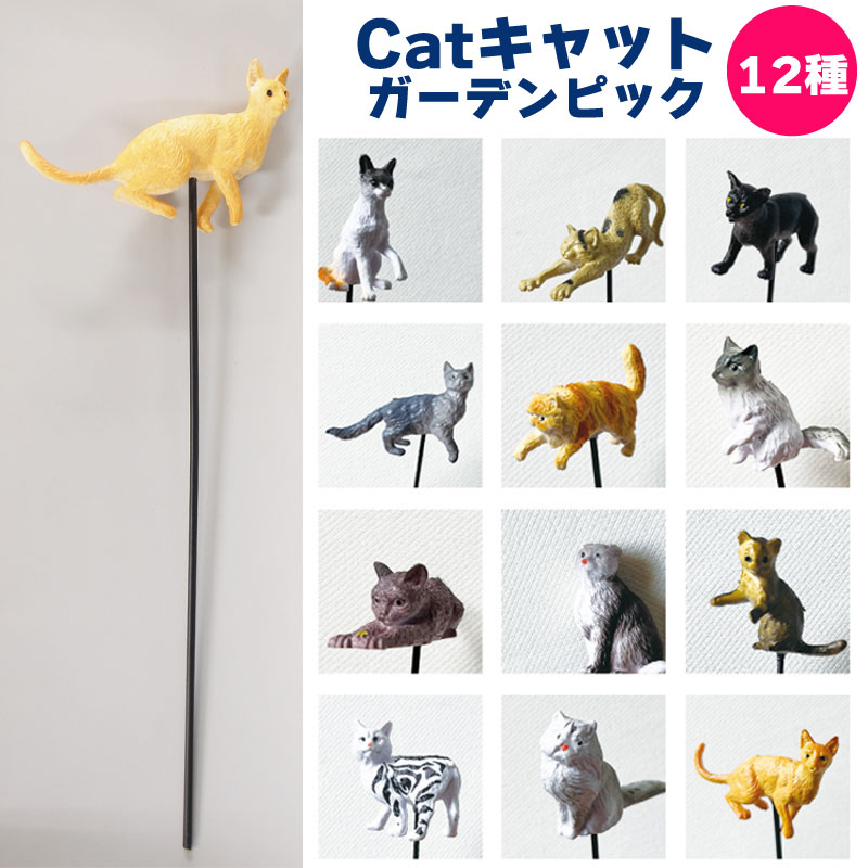 ガーデンピック ガーデニング雑貨 ねこ オーナメント 猫 ガーデン雑貨 飾り キャット カントリー  ...