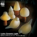 ★20%OFFクーポン★ ライト LUMO セラミックライト LEDライト 北欧 鳥 バード きのこ マッシュルーム おしゃれ インテリアライト LED インテ...