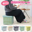収納スツール 収納ボックス 超便利 フタ付き おしゃれ 折りたたみ オットマン 収納BOX スツール 椅子 収納 インテリア ボックス ベンチソファー イス オ...