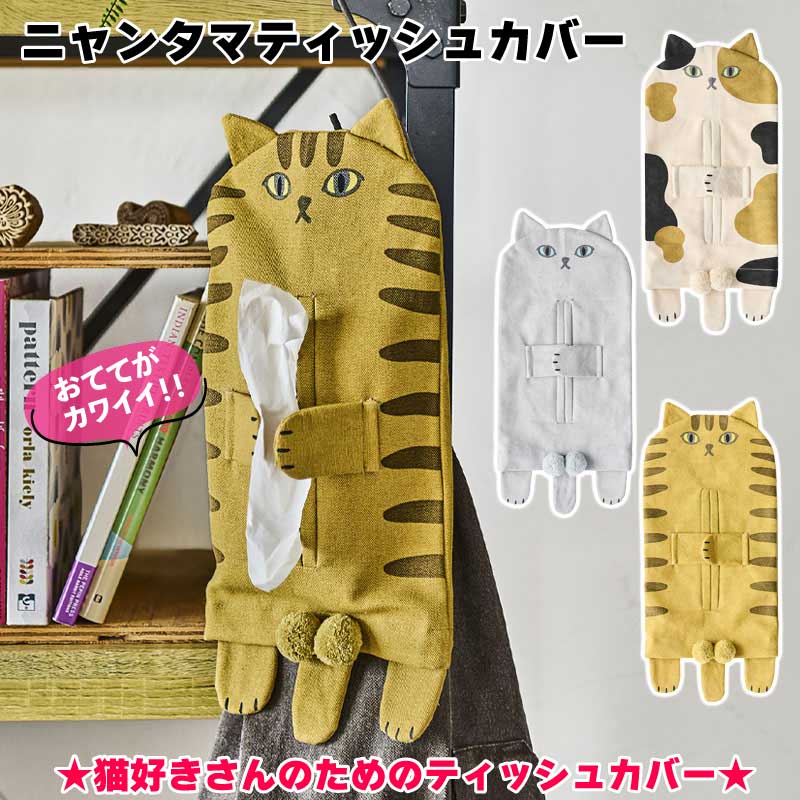 楽天市場】猫（ボックスティッシュケース｜インテリア・寝具・収納）の通販