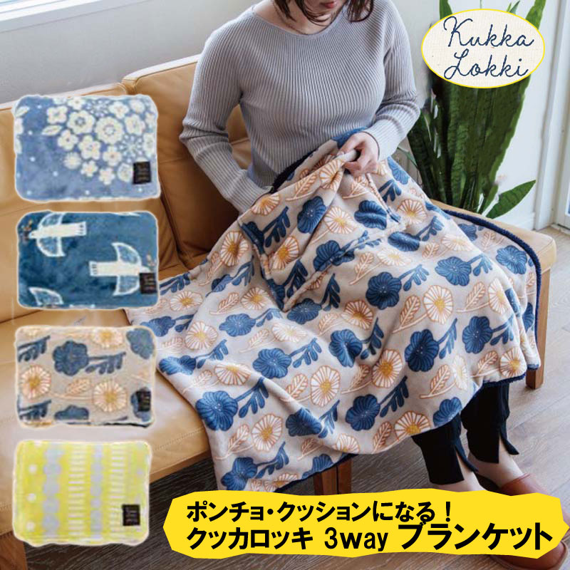 ★特価2,980円→2,680円 大感謝祭★ 3Way ブランケット クッカロッキ ひざ掛け ポンチョ クッション おしゃれ 大判 北欧 毛布 あったか かわいい ふわふわ メンズ レディース 車内 アウトドア キャンプ 北欧柄 膝掛け あったかグッズ 冷え性 裏起毛 クリスマスプレゼントのサムネイル