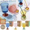 【 ゴブレット La Magiee(ラ・マジー) 耐熱ガラス グラス 】 商品説明 ◆耐熱ガラスのゴブレット グラス ◆ビールやサワーやドリンクに！ ◆アイスやフルーツを入れて、パフェ風デザートにも。 ◆スタッキングもできて食器棚でかさばりません。 ◆重なったときの色合いも素敵。 ◆おうちパフェを楽しんだり、ビールを入れて大人の使い方も◎ ◆母の日 誕生日などのギフト・プレゼントにも喜ばれます。 ＊スプーンは別売りです La Magiee(ラ・マジー)について "La Magie"はフランス語で"おまじない"の意味。 「美味しくなあれ」のおまじないをかけた、ちょっとレトロな2トーンガラスのシリーズを作りました。 サイズ 約φ8×H12.7cm(約280ml) 素材 耐熱ガラス 対応 食洗機：×　電子レンジ：×　オーブン：× 関連 耐熱ガラスマグ ツートーン スタッキングマグ ステンドグラス コーヒーカップ 二重ガラスカップ マグカップ 耐熱 マグ グラス ガラス かわいい 可愛い レトロデザイン カラーグラス コップ カップ 耐熱ガラス 北欧 おしゃれ シンプル カフェ 食器 ブルー イエロー ピンク ブラウン グリーン 北欧 おしゃれ シンプル 韓国 カフェ パフェ デザートカップ デザート アイス 春 夏 秋 冬 ツートンガラス カラフル レトロ バイカラー スタッキング 有料ラッピング承ります。 【リボン付きラッピング袋210円】 注文は、カート内の注文確認欄にて、 【ラッピング・のし】をクリックし、 ラッピングを選択ください。 リボンや袋のお色の指定はできませんが、、 下記のようなイメージとなります。 ぜひ、友達・恋人・家族へのプレゼントへお役立てください。