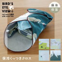 ランチクロス くっつきクロス バーズアイビュー お弁当包み ランチボックス お弁当 おしゃれ タブレット ボトルホルダー ペットボトル 水筒 カバー タブレット...