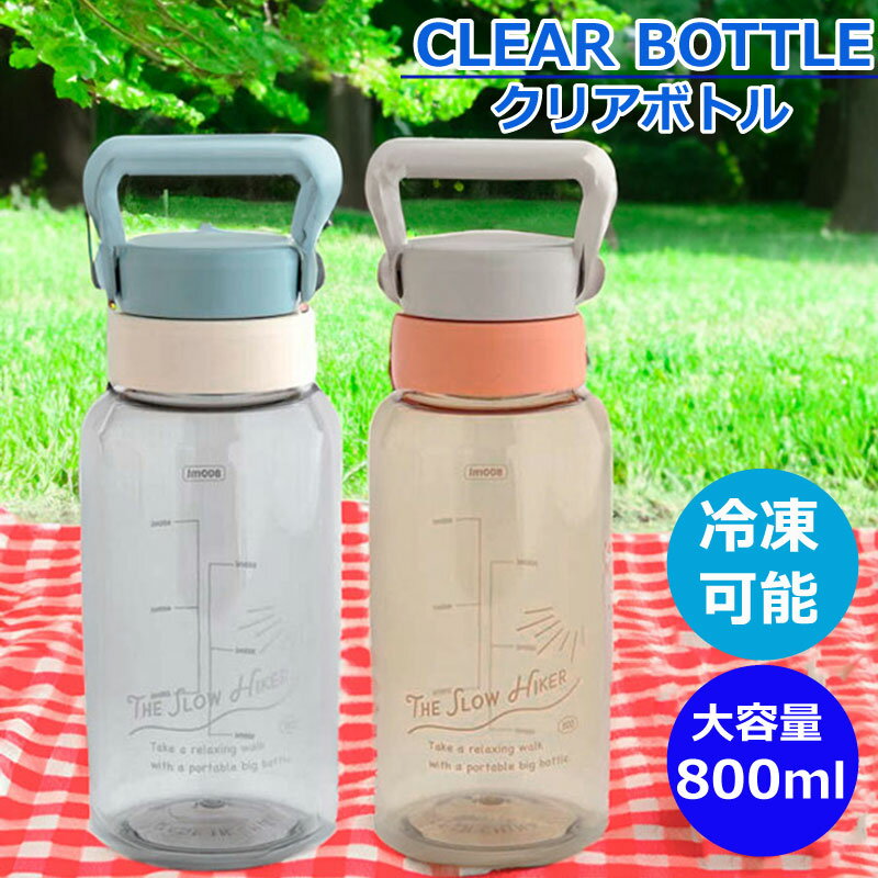 クリアボトル 800ml ウォーターボトル おしゃれ タンブラー 軽量 アウトドア ピクニック ランチ 水筒 マイボトル ヨガ ジム 冷凍 プレゼント ギフト 大容量 メモリ付き かわいい ハンドル付き 父の日 The Slow Hiker スローハイカー BISQUE ビスク