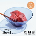 ★ポイント5倍★ ボウル La Magiee ラ・マジー トーンガラス 食器 ガラス 耐熱ガラス 容器 お皿 マルチボウル サラダ フルーツ スープ シリアル デザート クリア おしゃれ かわいい シンプル カラフル カラー ツートンカラー ギフト プレゼント キッチン レトロ