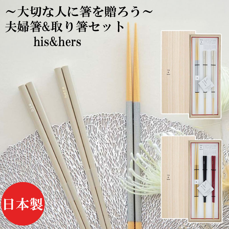 樂天商城 - 取り箸&夫婦箸セット 夫婦箸 桐箱入り his&hers ヒズアンドハーズ 縁起箸 夫婦 お箸 セット 3膳 ペアセット プレゼント 北欧 雑貨 シンプル かわいい 結婚祝い 引き出物 贈答 結婚記念日 普段使い 日本製 木箱入り 記念日 食洗機対応 23cm 27.5cm 三膳