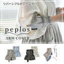 ★10%OFFクーポン★ 新作 リバーシブル アームカバー ストライプ コットンリネン デスクワーク キッチン 台所 掃除 無地 家事 皿洗い 料理 園芸 事務...