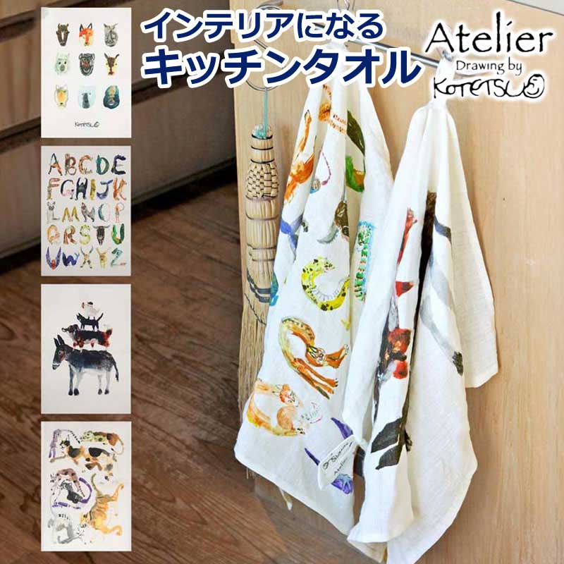 Rakuten - キッチンタオル キッチンクロス ふきん 食器拭き 手拭きタオル キッチン 布巾 食器拭きクロス 北欧 おしゃれ アート コットン リネン 犬 イヌ ネコ ねこ 猫 ブレーメン かわいい ナチュラル 吸水 台拭き 母の日 ギフト アトリエコテツ Atelier KOTETSU