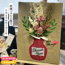 ★全品ポイント10倍★ ドライフラワー パネル 刺繍 名入れ可 花瓶 ベース 贈り物 ギフト キャンバスフラワー プリザーブドフラワー ブーケ プレゼント スワ...