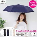 ★10％OFFクーポン★ 日傘 完全遮光 100 晴雨兼用 折りたたみ傘 フリル nifty colors 遮光傘 遮光 遮熱 撥水 はっ水 防水 UVカット PU加工 折りたたみ 折傘 女性用 レディース コンパクト 雨 梅雨 晴れ 晴雨兼用傘 猛暑 折り畳み 母の日 おすすめ 春夏秋冬 母の日