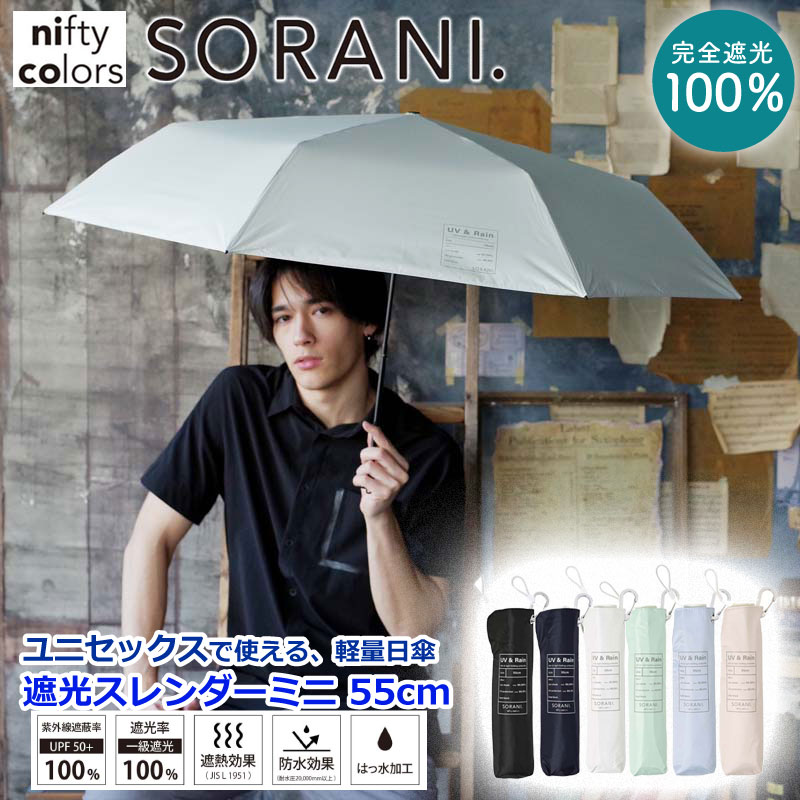 日傘 新色 傘 SORANI 完全遮光 100％ 遮光スレンダーミニ55 父の日 晴雨兼用傘 軽量 晴雨兼用 遮光 遮熱 撥水 はっ水 防水 UVカット PU加工 折りたたみ 折傘 レディース 軽い 男女兼用 シンプル かっこいい おしゃれ プレゼント ギフト