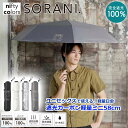 ★500円OFFクーポン★ 日傘 完全遮光 100％ SORANI 遮光 カーボン軽量ミニ58 男女兼用 58cm カーボン 軽量 丈夫 晴雨兼用 遮熱 撥水 はっ水 防水 UVカット PU加工 折りたたみ 折傘 女性用 レディース 男性 女性シンプル かっこいい おしゃれ プレゼント ギフト 母の日