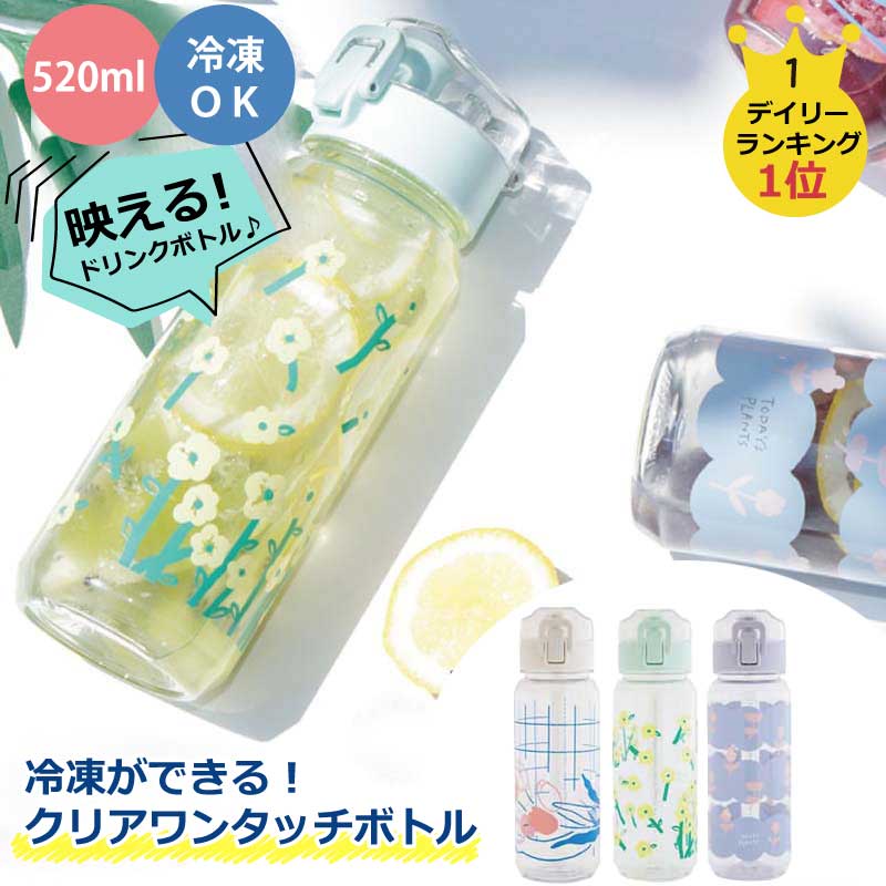 クリアボトル 520ml ワンタッチボトル ウォーターボトル 贈り物 プレゼント ギフト おしゃれ マイボトル 水筒 タンブラー 軽量 コンパクト シンプル 水 お茶 ボトルフリー エコ 持ち運び おすすめ ワンタッチ かわいい おしゃれ レディース 直飲み 父の日