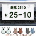 ナンバープレート ボルトキャップ miffy 2個セット ミッフィー ナンバーボルトキャップ かわいい ナンバーボルトキャップ サビ防止 キャラクター シール ...