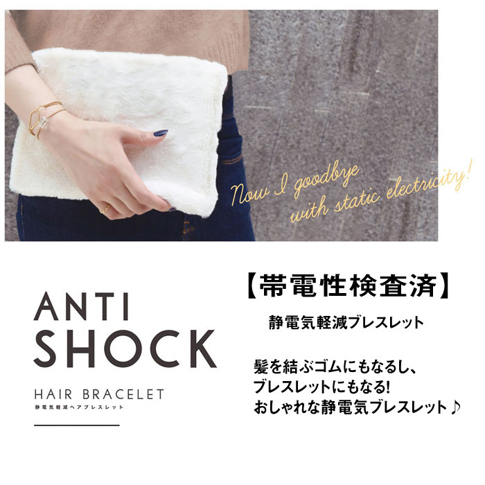 SmileMe『静電気軽減ヘアブレスレットantishock』