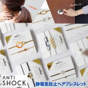 静電気防止 ブレスレット ヘアゴム レディース おしゃれ かわいい アンチショック antishock 日本製 ステンレス糸 静電気除去 静電気 軽減