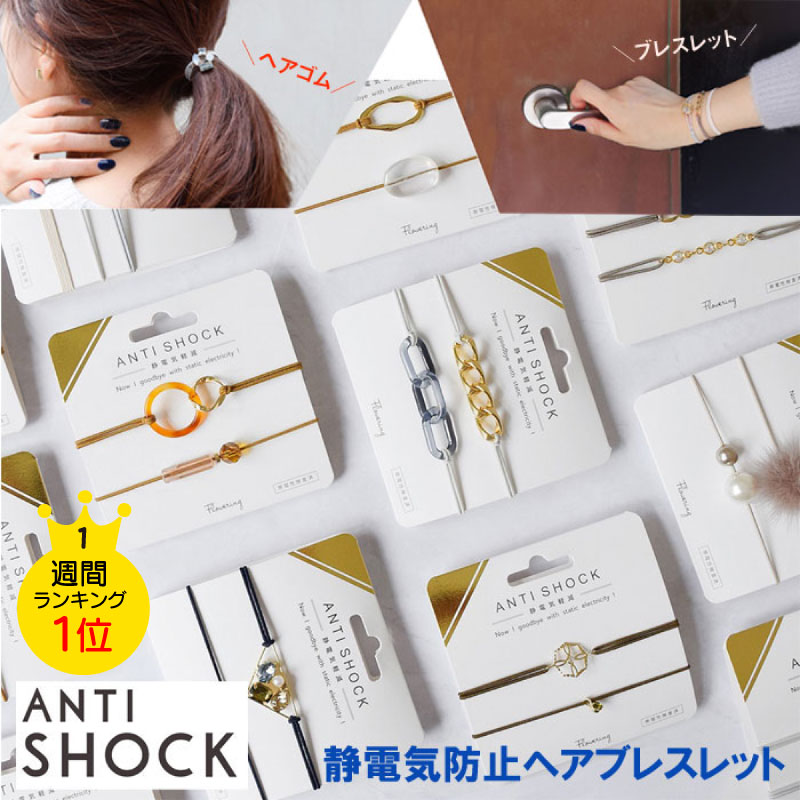 大人気 ブレスレット 静電気ブレスレット ヘアゴム レディース おしゃれ かわいい つけっぱなし antishock 日本製 静電気除去 静電気 静電気ブレス パチパチしない ヘアアクセ 1000円ぽっきり 静電気抑制ブレスレット フラワーリング