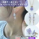 ★ポイント10倍★ 数量限定 【 あじさい アクセサリー 】 花語り ネックレス ピアス イヤリング ギフト 春 日本製 手作り 花 フラワー レディース 手作業 ニッケル 花びら 本物 紫陽花 アジサイ ハンドメイド プレゼント 日本 かわいい おしゃれ 女性 モチーフ