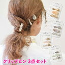★全品ポイント10倍★ クリップピン 3点セット プレゼント ギフト ヘアアレンジセット ヘアピン ミニ おしゃれ 韓国 かわいいヘアクリップ セット アレンジ...