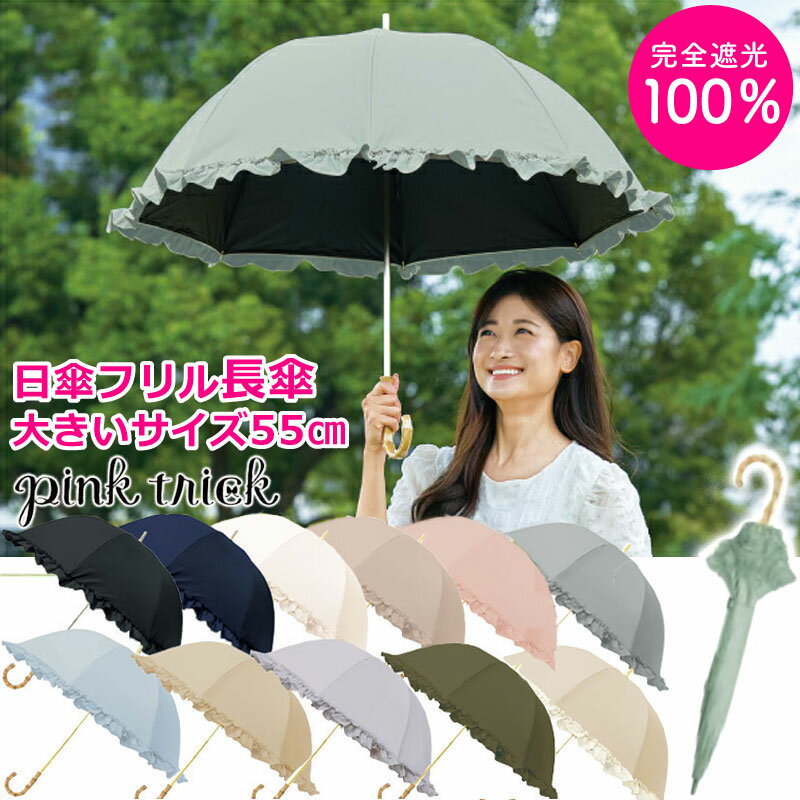 ピンクトリック ★クーポンで10％OFF★ 日傘 完全遮光 母の日 遮光率100% 55cm フリル 大きいサイズ 長傘 pink trick ピンクトリック 贈り物 ギフト 親骨55cm 大きめ 1級遮光 遮熱 涼しい かわいい おしゃれ 傘 雨傘 晴雨兼用 UVカット UPF50＋ 軽量 おすすめ シンプル あす楽 送料込