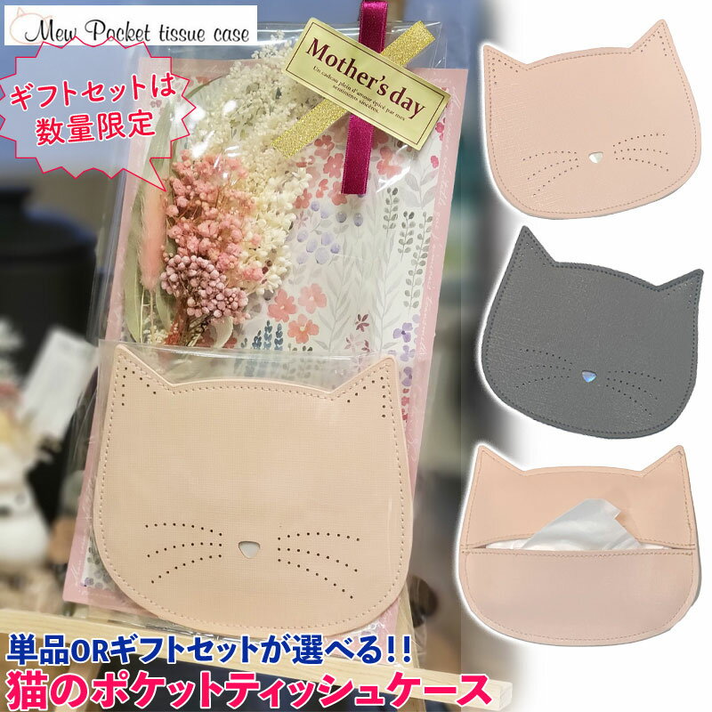 ねこ ポケットティッシュ ケース 贈り物 ギフト Mew キャット ねこ 猫型 ポーチ 父の日 ティッシュポーチ おしゃれ ティッシュ 携帯用 ティッシュケース フラット スリム ぺったんこ ちり紙 チリ紙 お出かけ プレゼント プチギフト かわいい 父の日