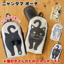 ポーチ にゃんたま ポンポン ネコ おしゃれ かわいい 綿 ねこ 猫雑貨 プレゼント ギフト 猫グッズ 通勤 布 雑貨 メガネケース 大人可愛い ニャンタマ レ...