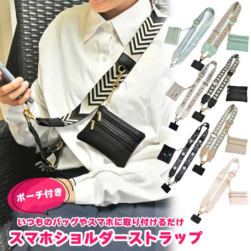 ◆20%OFFクーポン◆ ポーチ付き ショルダーストラップ スマホストラップ バッグストラップ 付け替え ベルト バッグ ショルダーベルト おしゃれ かわいい ショルダー ストラップ バッグショルダー スマホショルダー取り換え アクセサリー 幅広 バッグベルト クリスマス