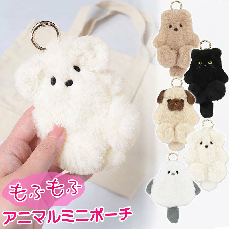 ★7%OFFクーポン★ ポーチ もこもこ アニマル ポーチ もふもふ アニマル ミニポーチ カラビナ ぬいぐるみ 小物入れ アクセサリーケース チャーム ふわふわ ファー 可愛い レディース コスメポーチ 小銭入れ 刺繍 コインケース バッグチャーム プレゼント クリスマスのサムネイル