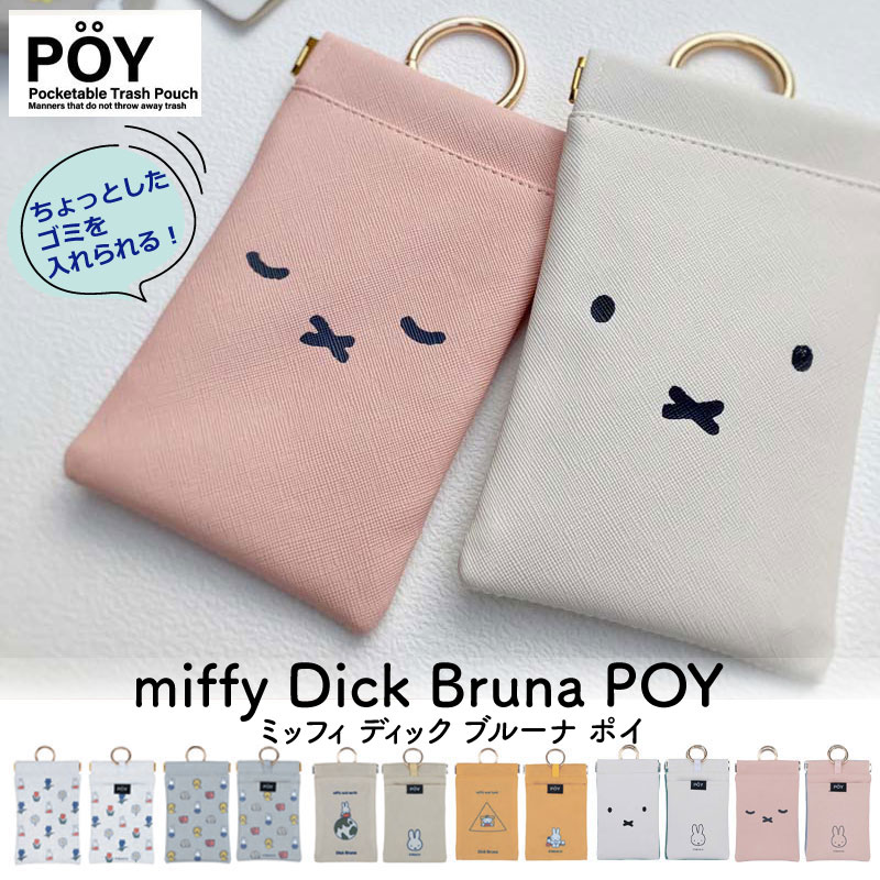 携帯ゴミ箱 ゴミ入れ POY ポーイ Dick Bruna マルチケース バネ口 ポーチ 小物入れ おしゃれ ミニ ゴミ入れ エチケットポーチ 持ち歩ける レジャー アウトドア ミニポーチ カラビナ付き poyポーイ miffy ミッフィー うさこちゃん ヘミングス 母の日