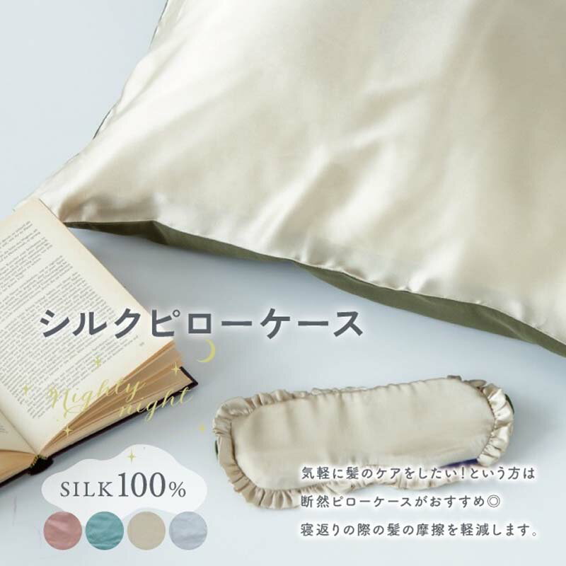 樂天商城 - ★30％OFFクーポン ★ 母の日 シルク 枕カバー 最高級 シルク100％ ピローケース 片面 リバーシブル ヘアケア 保湿 就寝 髪 洗える 可愛い おしゃれ 絹 枕 冷感 ピローケース 保湿 美容 まくらカバー 雑貨 イエベ ブルベ ナイトケア ネックカバー 寝る時 袋型 ギフト