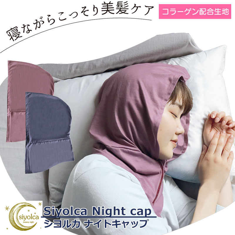 楽天雑貨のセレクトショップSmileMeナイトキャップ ロングヘア キャップ 睡眠 就寝用 帽子 女性 保湿 ヘアケア プレゼント 実用的 髪の毛 美容師 コラーゲン 配合 生地 うるおい 髪 ヘア フードウォーマー フード ネック ネックウォーマー グローバルアロー siyolca シヨルカ 母の日