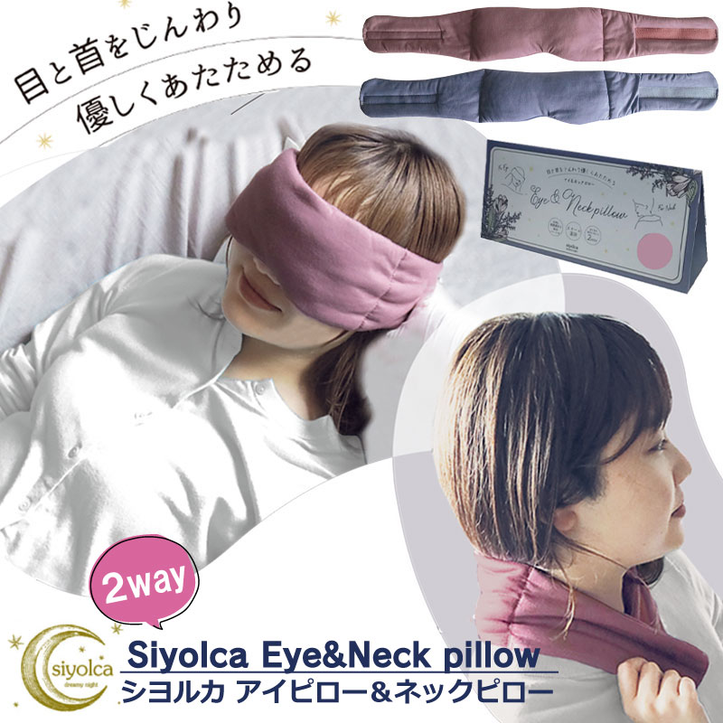 Siyolca Eyepillow Neckpillow シヨルカ 2way アイピロー＆ネックピロー 商品説明 ◆目元と首の両方に使える、便利なピロー。蒸しタオルを乗せているような心地よさで、ピンポイントにじんわりあったか! 【使い方】 ・本体のみを電子レンジで温め、カバーの中にセット。目の上に置いたり、首に巻くだけでOK。(※加熱時間の目安は500Wで40秒、600Wで30秒) 【保湿コラーゲン配合】 ・カバーは保湿コラーゲン成分を配合した、とろんとなめらかな生地感。ストレッチ性があり、フィット感もプラス。 【程よい重み】 ・本体の中材にはセラミックビーズを使い、安定感のある仕上がり。 【忙しい時にも嬉しい、ながら美容】 ・お仕事やパソコン作業で疲れた時に。横になった際など、リラックスタイムを有効活用◎ ◆クリスマスや誕生日・冬の贈り物などのプレゼント・ギフトにも喜ばれます サイズ・重量 [全長]約71cm/[幅]約11cm　 [重量] 約303g ※サイズは当店計測の実寸サイズです。実際の商品ならびにメーカー表記サイズとは多少の誤差が生じる場合がございます。あらかじめご了承ください。 種類 Rose ローズ／Deep ディープ 素材 本体：コラーゲン配合生地 別地：ポリエステル800 中綿：ポリエステル800 中材：トルマリン配合セラミックビーズ（袋：綿800) 【ご使用上の注意】 ※ご覧のモニター状況・撮影環境により実際の商品と多少色味が異なって見える場合がございます。予めご了承くださいませ。 ★ アイマスク ホット シヨルカ アイ＆ネック 2ウェイ ピロー おしゃれ かわいい 可愛い 睡眠 アイマスク　ネックピロー ホットアイマスク 繰り返し使える フレグランス リラックス マッサージ 癒しグッズ プレゼント Siyolca シヨルカ 電子レンジ ホットアイマスク 目 首 2way 敬老の日 母の日 父の日 30代 40代 50代 プチギフト ギフト 贈り物 グローバルアロー インテリア アイピロー スリーピング 電子レンジ 春夏秋冬 HOT ICE COOL アイマスク 温冷 兼用 電子レンジ 冷凍庫 対応 アニマル 動物 小動物 2023年 秋冬 新作 手触り さらさら 立体 安眠 睡眠 リフレッシュ 休息 ホット クール HOT アイスアイピロー 疲れ目 リラックス 目の疲れ 目元ケア 肩こり みみほぐ 耳ホグ ストレートネック 首 肩 あったか あたため 有料ラッピング承ります。 【リボン付きラッピング袋210円】 注文は、カート内の注文確認欄にて、 【ラッピング・のし】をクリックし、 ラッピングを選択ください。 リボンや袋のお色の指定はできませんが、 下記のようなイメージとなります。 ぜひ、友達・恋人・家族へのプレゼントへお役立てください。【こんな方におすすめ】 ● 眠りの質の向上 遮光性の高いアイマスクは、外部からの光を遮断してくれます。 光やまぶしさが気になって眠れない人は、安心して眠りにつけます。 光を遮断することにより十分なメラトニンが分泌されます。 メラトニンとは、睡眠をコントロールしているホルモンのことで、 それが分泌されると血圧やブドウ糖価・体温が低下し、眠りを誘ってくれます ● 目の疲労回復 長時間にわたって近くばかりを見ていると、ピントを合わせるための 毛様体筋が固まってしまい、疲れ目を引き起こします。 この状態を放っておくと、眼精疲労になることも。 対策として、目を温めることが効果的です。目を温めると、目の周りの 血行が良くなるだけでなくリラックス効果も得られます。 また、毛細体筋の働きが戻り、疲労感が軽減する効果が期待できます。 ● ドライアイの改善・目の調整力キープ ドライアイは、涙の量の不足や涙の質の変化によって障害を起こす病気。 ドライアイには、温感タイプのアイマスクがおすすめです。 目を温めると脂の分泌が促され、その脂が眼球の表面を覆ってカバー してくれます。これによって涙の蒸発を防げ、ドライアイに効果的です。 特にコンタクト使用者でドライアイに悩んでいる人は試してみると◎ 目の調整力低下によって引き起こされるのが老眼です。 しかし目を温めることで、目の調整力低下を防げます。