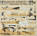 タミヤ 軍艦雑記帳(下巻) 写真資料集 64150 送料無料