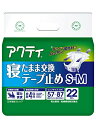 アクティ 寝たまま交換テープ 止め S-M 22枚【ADL区分:寝て過ごす事が多い方】 送料無料