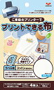 KAWAGUCHI プリントできる布 ラベル用 アイロン接着 コットン 4枚 ハガキサイズ 11-296 送料無料