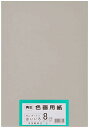 大王製紙 画用紙 再生 色画用紙 八ツ切サイズ 100枚入 はいいろ(灰色) 送料無料