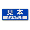 見本シール SAMPLEシール 青 36x16mm 日本製 【400枚】 送料無料