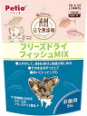 ペティオ (Petio) 素材そのまま ねこちゃんの 完全無添加 フリーズドライ フィッシュMIX 24g 送料無料