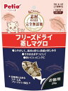 ペティオ (Petio) 素材そのまま ねこちゃんの 完全無添加 フリーズドライ 蒸しマグロ 24g 送料無料