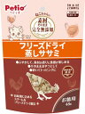 ペティオ (Petio) 素材そのまま ねこちゃんの 完全無添加 フリーズドライ 蒸しササミ 48g 送料無料