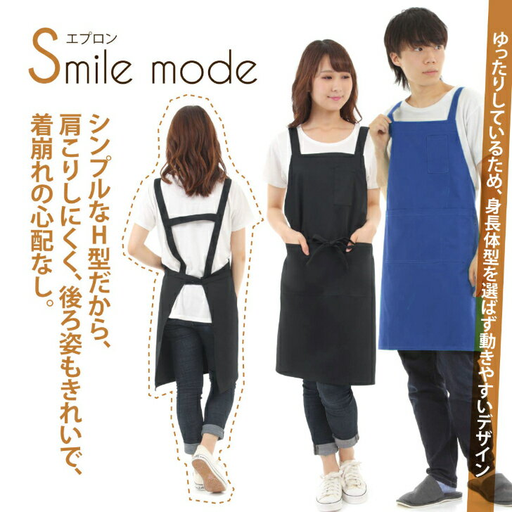 smilemode『H型エプロン』