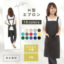【10%OFFクーポン配布中 9/19 20:00〜24 1:59迄】H型エプロン おしゃれ スタイリッシュ 無地 ポケット付 男女兼用 シンプルデザイン 家庭用 カフェ用 保育士用 しわになりにくい 15カラー 送料無料 綿 smile mode