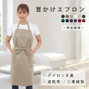 【15日限定5%OFFクーポン配布中】首かけるエプロン エプロン 無地 調理 前掛け 人気 おしゃれ 高学年 中学生給食エプロン保育士 シンプル 作業 胸当てつきエプロン smile mode