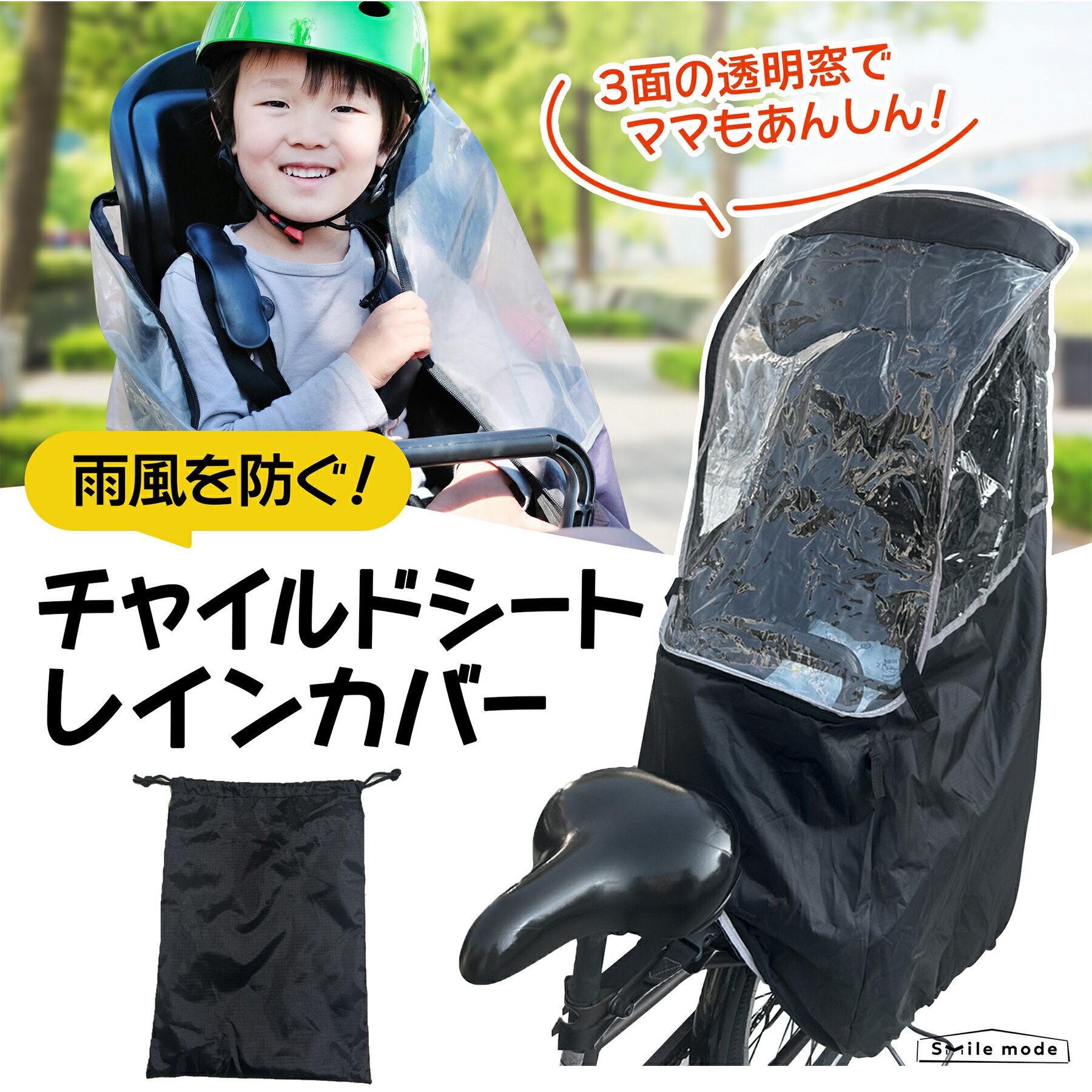 チャイルドシート用レインカバー 自転車用レインカバー 子供乗せ レインカバー チャイルドシート用 乗り降り簡単 後ろ用 フロント用 自転車カバー サイクルカバー 通気口あり 風防 防水 チャイルドシート対応 着脱簡単 透明シート 雨除け対策 寒さ対策 軽量 smile mode