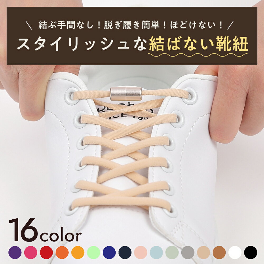 結ばない靴紐 1セット 選べる16カラー 靴紐 平紐 結ばない ネジ式 ほどけない 安全 子供 大人 スニーカ..