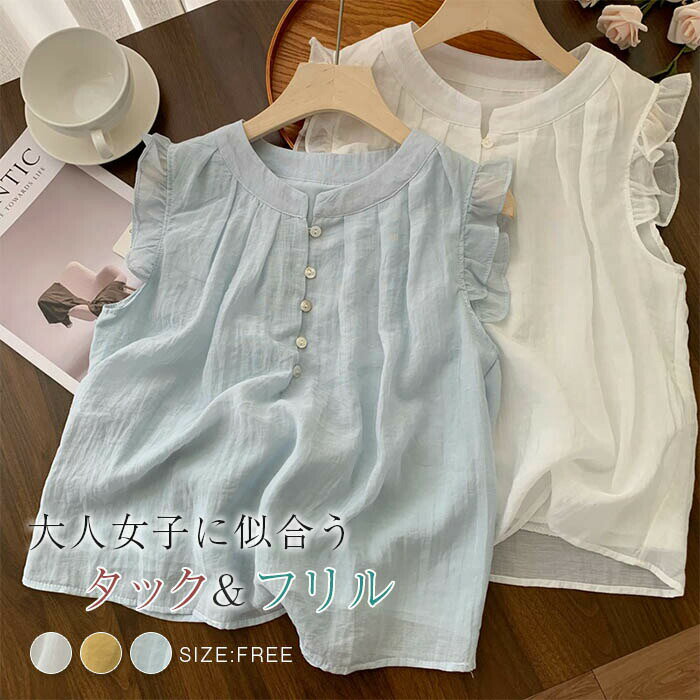 Rakuten - フリル シャツ ブラウス レディース ノースリーブ バンドカラー タック フレンチスリーブ トップス シャツブラウス レディースブラウス カジュアル ナチュラル シンプル 通勤 オフィス 裏地付き 透けない 無地 夏 涼しい 大人 可愛い 白 ホワイト ブルー 黄色 送料無料