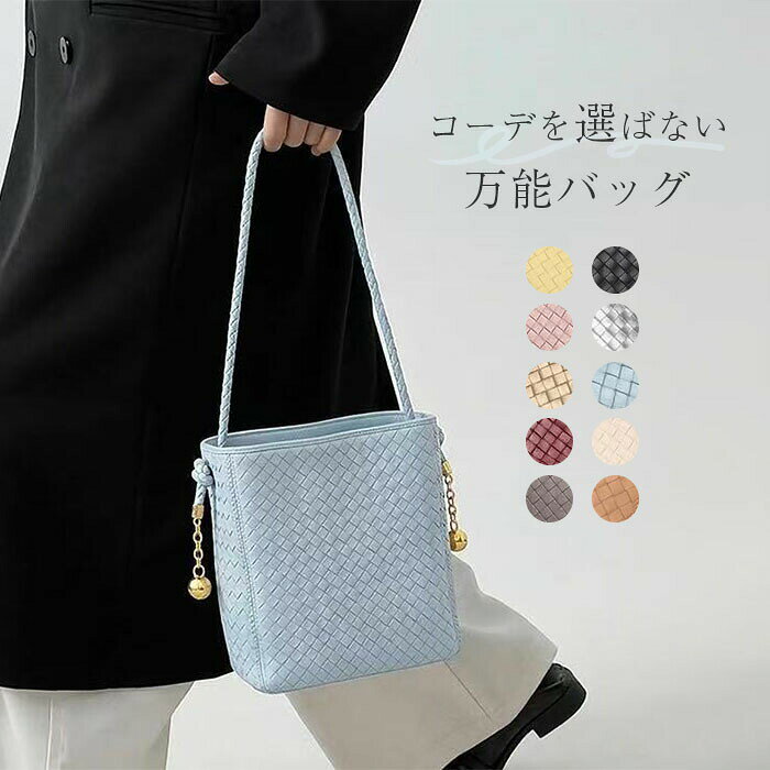 Rakuten - 編み込み バッグ トートバッグ バケツバッグ 2way ショルダーバッグ レディース 斜めがけ 編みバッグ バケツ型 バッグ メッシュバッグ 大容量 通勤 通学 ハンドバッグ 軽量 カゴバッグ 大人可愛い オフィス 上品 大人 お洒落 きれいめ