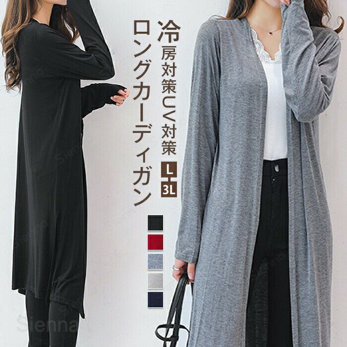 カーディガン レディース 春 夏 秋 冬 長袖 ロング丈 薄手 きれいめ 羽織り ライトアウター ロングカーデ カーデ サマーカーディガン スリット 無地 シンプル ストレッチ 伸縮性 長め 体型隠し お尻隠れる 通勤 通学 デート アウトドア 外出 おうち 大きいサイズ L-3L
