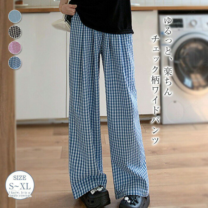 ワイドパンツ レディース ボトムス パンツ ロングパンツ 春 夏 ストレート チェック柄 パジャマ ギンガムチェック サマーパンツ 快適 イージーパンツ ハイウエスト ズボン ウエストゴム ゆったり ポケット付き 美脚 カジュアル 部屋着 涼しい ルームウェア 大きいサイズ